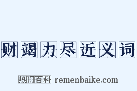 财竭力尽近义词是什么意思的图片